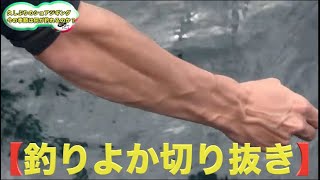 可愛い一面と男らしい一面を兼ね備えたむねお！！【釣りよか切り抜き】