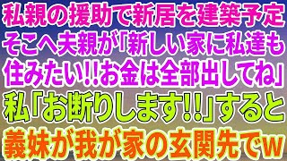 【スカッとする話】私親の援助で新居を建築予定。そこへ夫親が「新しい家に私達も住みたい！お金は全部出してね」私「お断りします！」→すると、義妹が我が家の玄関先で…！？