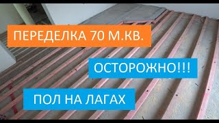 ОСТОРОЖНО! ПОЛ ИЗ ФАНЕРЫ НА ЛАГАХ!