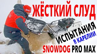 Жёсткий слуд! Испытания в Карелии: мотобуксировщик Snowdog Long Track