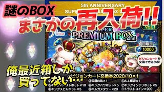 【FFBE】計30000ラピスの5周年プレミアムBOXが届いたので開封する動画