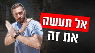 דברים שאסור לך לעשות ליד בחורה שאתה רוצה