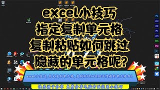 excel小技巧,指定复制单元格,复制粘贴如何跳过隐藏的单元格呢？