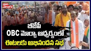 బీజేపీ OBC మోర్చా ఆధ్వర్యంలో ఈటల కు అభినందన సభ | Etela Rajender Latest News | Tolivelugu TV