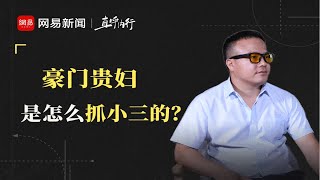 高端小三劝退师：豪门太太抓小三，要人要家也要钱