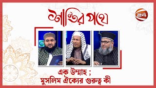 এক উম্মাহ ; মুসলিম ঐক্যের গুরুত্ব কী | Shantir Pothe | শান্তির পথে | 18 January 2025 | Channel 24