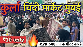 कुर्ला चिंदी मार्केट मुंबई 2024|| chindi market Kurla Mumbai west ,cheapest price only ₹10