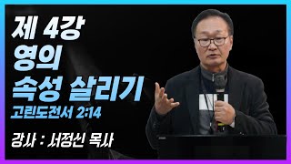 글로벌 동행의 나눔 24강 | 제 4강 영의 속성 살리기