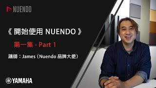 《開始使用NUENDO》第一集 - Part 1