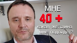 Мне 40 плюс. Какая женщина мне подойдёт? Вокруг одни РСП! #рсп