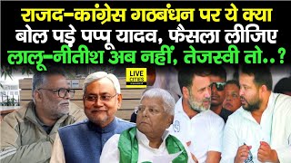 Pappu Yadav की Congress को खरी-खरी, Lalu Yadav आराम करें, Nitish Kumar, Tejashwi Yadav तो..?