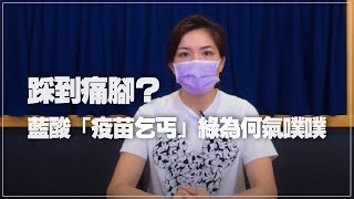 '21.06.28【世界一把抓】鍾沛君：踩到痛腳？ 藍酸「疫苗乞丐」綠為何氣噗噗