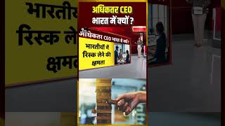 अधिकतर CEO भारत में क्यों? | #indianceo #sundarpichai #topnews #hindinews #shorts #ytshorts #fyp