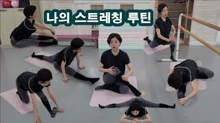 다리찢기 스트레칭 쓰앵님의 몸풀기 루틴을 소개합니다 🧘‍♀️