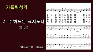 가톨릭성가(연중) 2. 주 하느님 크시도다(테너), Stuart K. Hine 작곡, NWC 악보, (청소년성가 250번, 어린이 성가 210번)