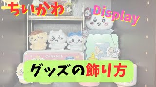 【ちいかわ】ちいかわグッズ飾ってみた～本棚編～100均ディスプレイを使って飾り直してみました！