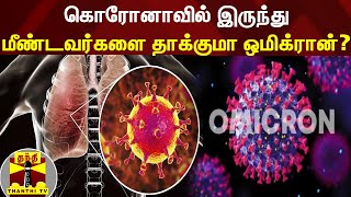 கொரோனாவில் இருந்து மீண்டவர்களை தாக்குமா ஒமிக்ரான்? | Omicron | Corona