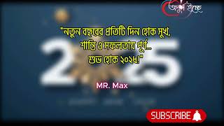 #নতুন বছরের প্রতিটি দিন হোক সুখ, শান্তি ও সফলতায়