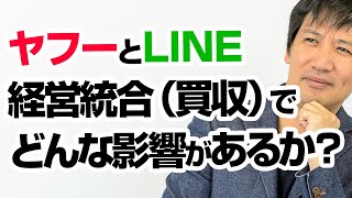 ヤフー と LINE の経営統合報道についてのわかりやすい見解