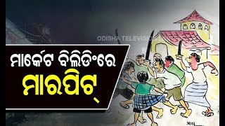 Violence In Market Building In Bhubaneswar- Exclusive Visuals