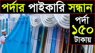 পর্দার পাইকারি সন্ধান ইসলামপুর থেকে | porda price in Bangladesh 2024