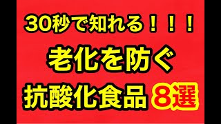 [３０秒で知れる]老化を防ぐ抗酸化食品８選