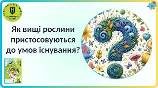 Як вищі рослини пристосовуються до умов існування?