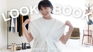 【LOOKBOOK】お気に入りアイテムでコーディネート🤍夏から秋まで着れる11sty