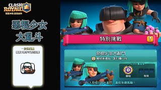 惡棍少女大亂鬥,挑戰活動卡組|直播回放【皇室戰爭ClashRoyale|力量哥Lciop】