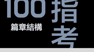 100年指考英文｜高中生必看｜滿級分解題技巧｜篇章結構