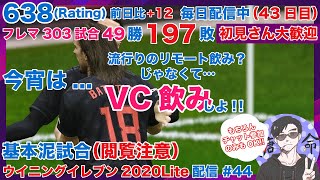 毎日配信　[ウイニングイレブン2020] 6年ぶりにウイイレやって行く #44　まほめと