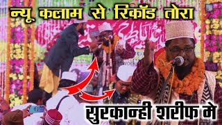 Sarfuddin Sarf Jaunpuri Naat 2024 New Lunch Kalam ✔️sarfuddin Saraf jaunpuri ki naat urse barahimi