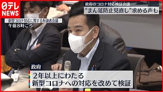 【新型コロナめぐる有識者会議】“まん延防止”見直し求める声も