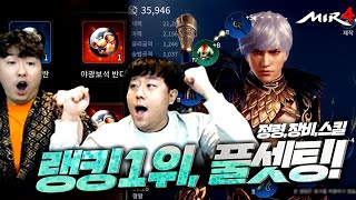 [기뉴다] 미르4 | 랭킹1위! 풀셋팅 맞췄습니다