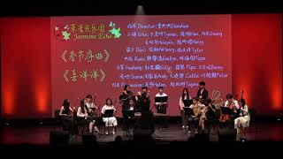 UCSB CSSA | 2023兔年春晚 01《春节序曲》《喜洋洋》-茉音民乐团