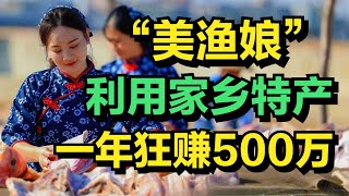 才貌双全的“美渔娘”，利用家乡特产，一年狂赚500万元！