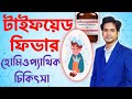 Typhoid Fever Homeopathic Medicine | Typhoid Fever Symptoms | টাইফয়েড জ্বরের লক্ষণ ও হোমিও ঔষধ |