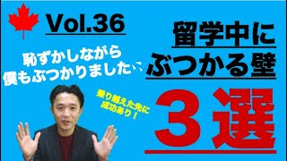 ＃36　留学したい人必見！留学中にぶつかる壁３選（全3回）