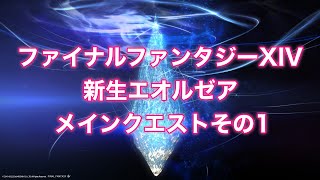 FF14 新生エオルゼア メインクエストその1