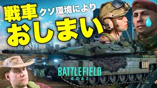 【悲惨】なんだこれ.... 戦車の葬式試合 BF2042ビークルエアプが現環境を語るための教材動画【BF2042 バトルフィールド2042 Battlefield2042】