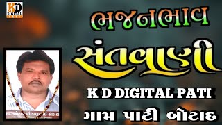 KARTIK DIGITAL PATI !!  લાઈવ પાટી સંતવાણી લાઈવ પ્રોગ્રામ