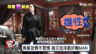 趙又廷三生三世床戲好難MAN！ 長髮及臀不習慣  宅男的世界 20170301