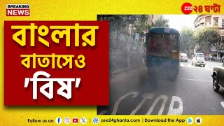 Air Pollution | দেশ জুড়ে দূষণ উদ্বেগ, কলকাতাতেও দূষণের মাত্র নিয়ে শঙ্কা! | Zee 24 Ghanta