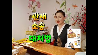 [신비의신이야기] 관재,소송 대처하는 방법을 사례로 얘기하다..[서울점집][강남점집]