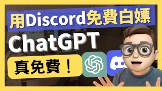 白嫖免費ChatGPT方法【真免費】 - Discord機器人｜免费chatgpt社群運營｜自動化公司｜自動化行銷｜年入百萬｜网络如何赚钱｜網絡賺錢｜網絡｜YouTube如何赚钱