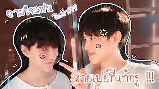 Good boy แฟนที่ดีต้องเปย์และตามใจ❤️