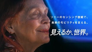 ソニーセミコンダクタソリューションズグループ「見えるか、世界。」【モビリティ編】(音声解説付き)【ソニー公式】