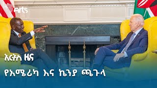 ዊሊያም ሩቶ አሁን ላይ ከምስራቅ አፍሪካ መሪዎች ተመራጭ ሆነዋል | አርትስ ዜና @artstvworldnews