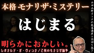 明らかにおかしい。【モナリザ・ミステリーはじまる】山田五郎オトナの教養講座公認切り抜き【シン・モナリザ〜To-Mona Lisa theory】