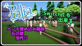 【Palia ＃297】ベンチ埋め込み階段 ＆ 石の壁 ＆ 池作りなど  ちむーとのパリア